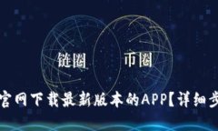 如何从TP官网下载最新版本