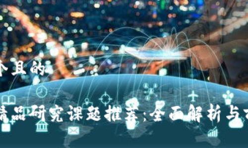 思考一个且的
区块链精品研究课题推荐:全面解析与前沿探索