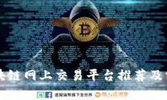 区块链网上交易平台推荐