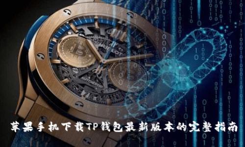 苹果手机下载TP钱包最新版本的完整指南