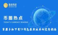 苹果手机下载TP钱包最新版