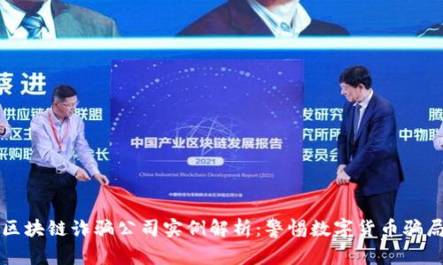 区块链诈骗公司实例解析:警惕数字货币骗局