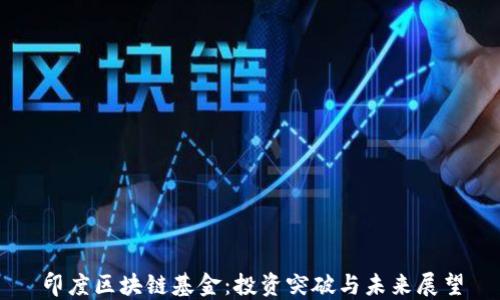印度区块链基金:投资突破与未来展望