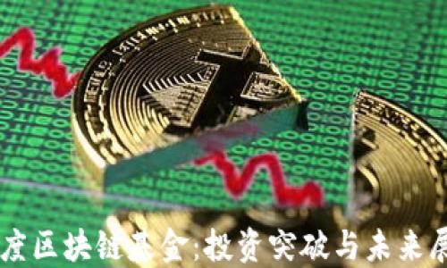 印度区块链基金:投资突破与未来展望