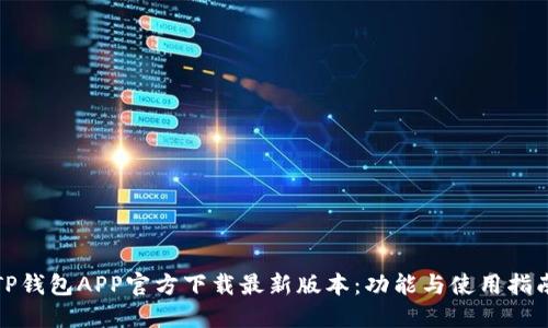 TP钱包APP官方下载最新版本:功能与使用指南