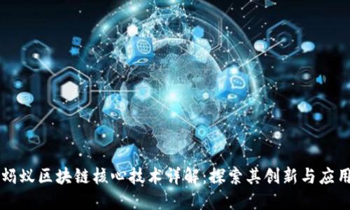 蚂蚁区块链核心技术详解:探索其创新与应用