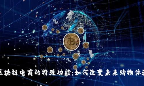 区块链电商的特殊功能:如何改变未来购物体验
