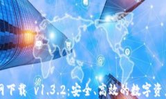 TP钱包官网下载 v1.3.2：安