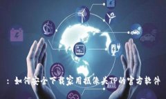 : 如何安全下载家用摄像头