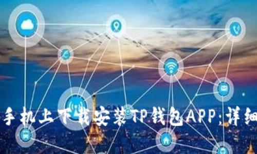 如何在苹果手机上下载安装TP钱包APP:详细步骤与指南