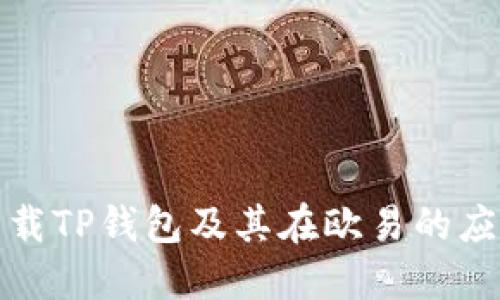 如何下载TP钱包及其在欧易的应用详解