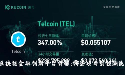 区块链金融创新平台详解:哪些项目引领潮流?