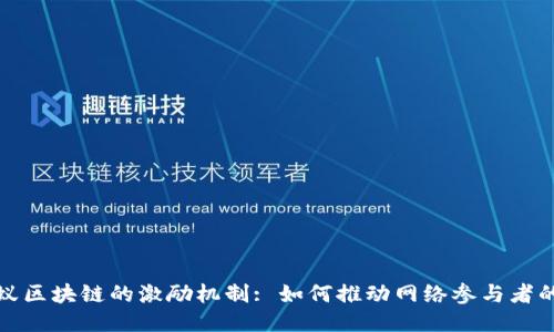 揭秘蚂蚁区块链的激励机制: 如何推动网络参与者的积极性