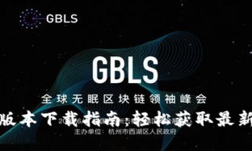 TP钱包官方最新版本下载指南：轻松获取最新功能与保障安全