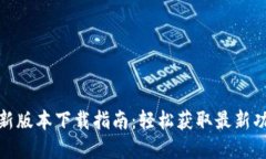 TP钱包官方最新版本下载指