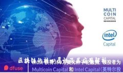 区块链的核心属性及其应