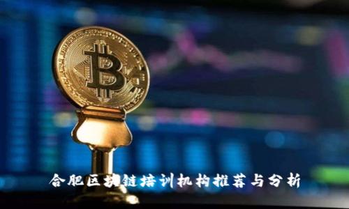 合肥区块链培训机构推荐与分析