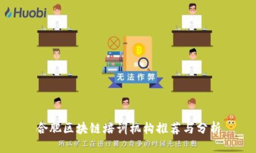 合肥区块链培训机构推荐与分析