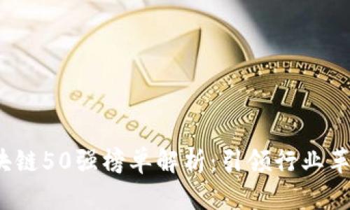 2023年度区块链50强榜单解析:引领行业革命的先锋企业