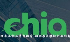 区块链专业就业平台推荐
