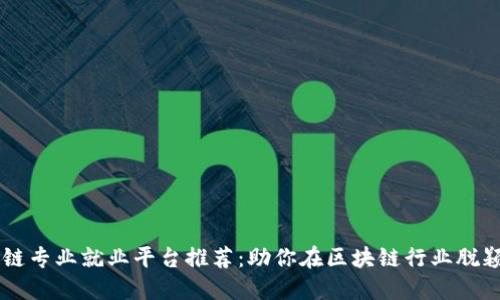 区块链专业就业平台推荐:助你在区块链行业脱颖而出