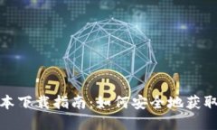 TP钱包最新版本下载指南：