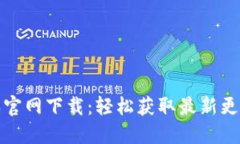TP钱最新版本官网下载：轻