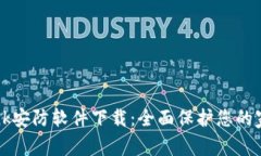  TP-Link安防软件下载：全面