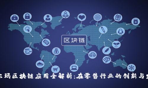 沃尔玛区块链应用全解析:在零售行业的创新与发展