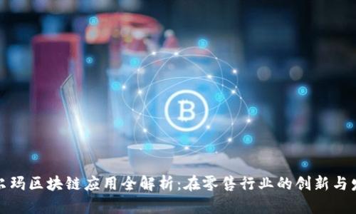 沃尔玛区块链应用全解析:在零售行业的创新与发展