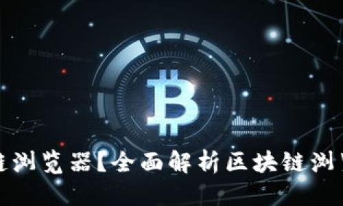 思考且的优质
:
哪些币有区块链浏览器?全面解析区块链浏览器支持的币种