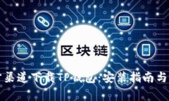 如何通过官方渠道下载T