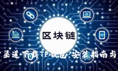 如何通过官方渠道下载TP钱包:安装指南与常见问题解析