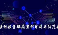 区块链投资骗局案例分析