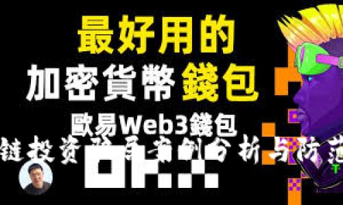 区块链投资骗局案例分析与防范指南