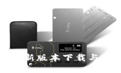 优质TP钱包最新版本下载与