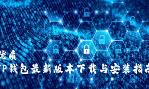 优质
TP钱包最新版本下载与安装指南