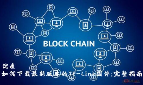 优质
如何下载最新版本的TP-Link固件:完整指南