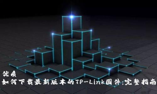 优质
如何下载最新版本的TP-Link固件:完整指南