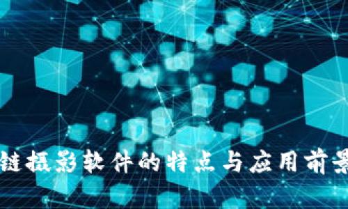 区块链摄影软件的特点与应用前景分析