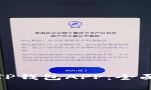 如何下载和使用TP钱包APP:全面指南与操作步骤
