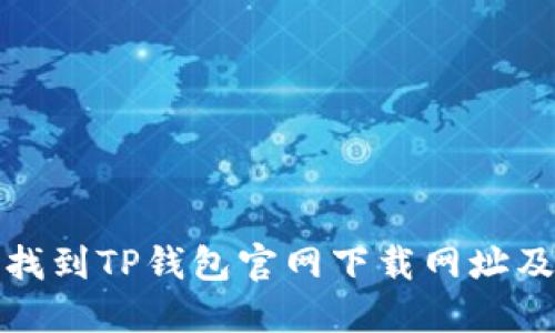 如何快速找到TP钱包官网下载网址及使用技巧