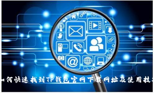 如何快速找到TP钱包官网下载网址及使用技巧