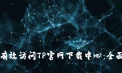 如何有效访问TP官网下载中