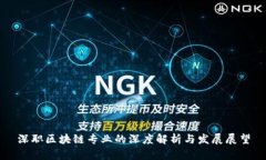 深职区块链专业的深度解
