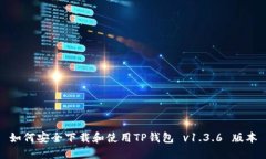 如何安全下载和使用TP钱包