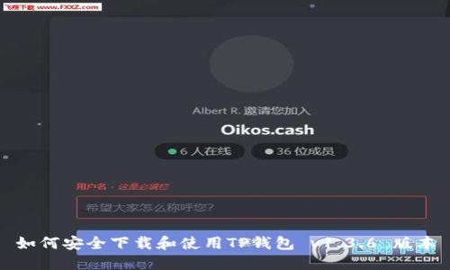 如何安全下载和使用TP钱包 v1.3.6 版本