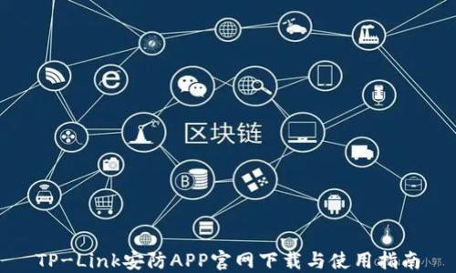TP-Link安防APP官网下载与使用指南