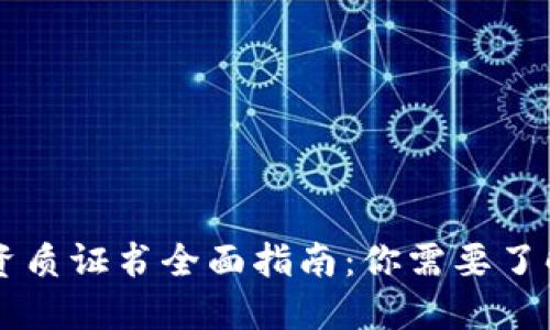 区块链交易资质证书全面指南:你需要了解的关键要素