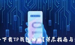   如何安全下载TP钱包旧版